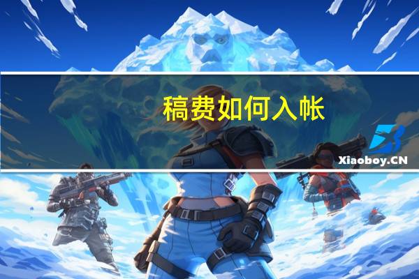 稿费如何入帐