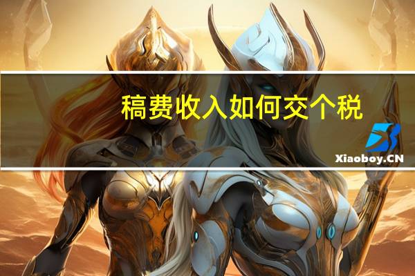 稿费收入如何交个税