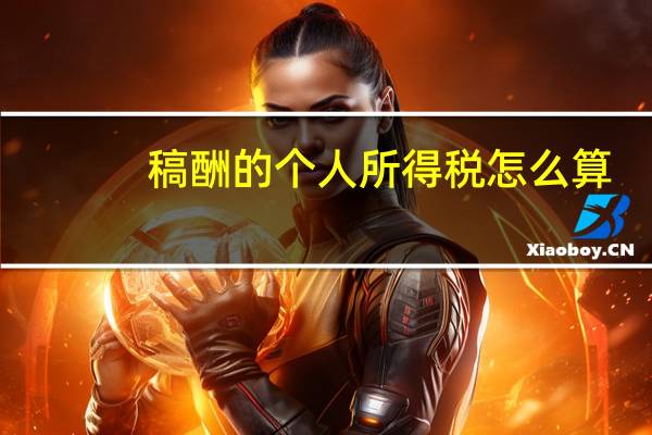 稿酬的个人所得税怎么算