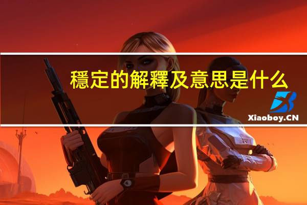 穩定的解釋及意思是什么