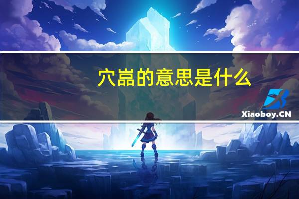 穴嵓的意思是什么