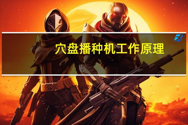 穴盘播种机工作原理