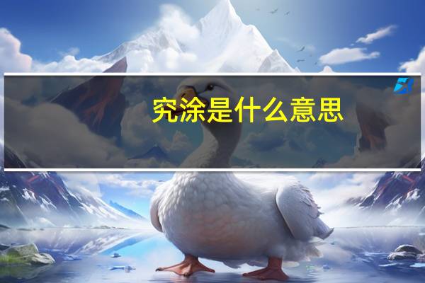 究涂是什么意思