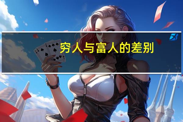 穷人与富人的差别