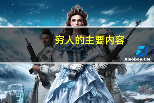 穷人的主要内容