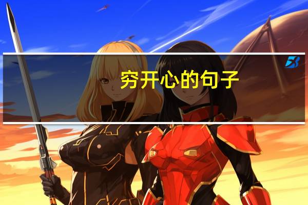穷开心的句子
