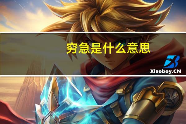 穷急是什么意思