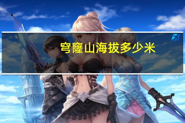 穹窿山海拔多少米
