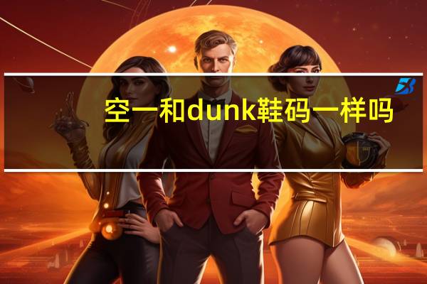 空一和dunk鞋码一样吗