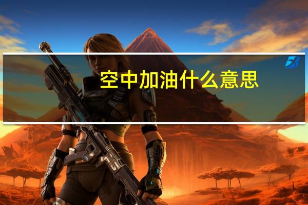 空中加油什么意思