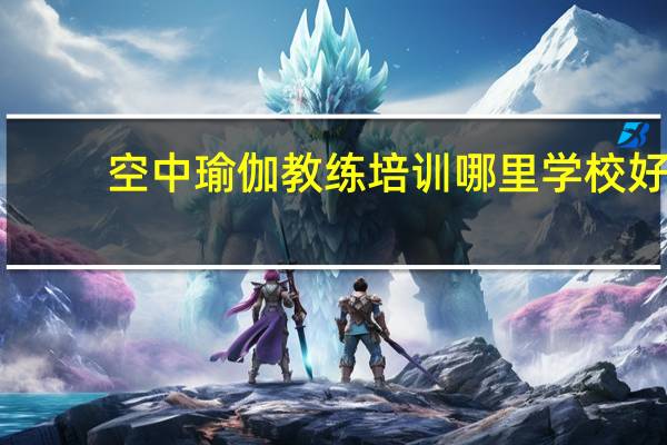 空中瑜伽教练培训哪里学校好