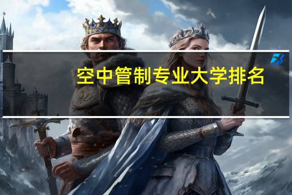 空中管制专业大学排名