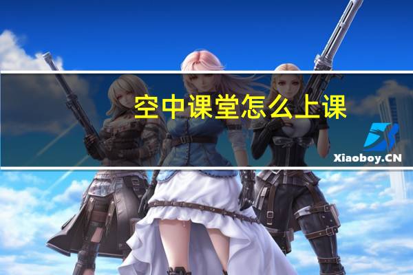 空中课堂怎么上课