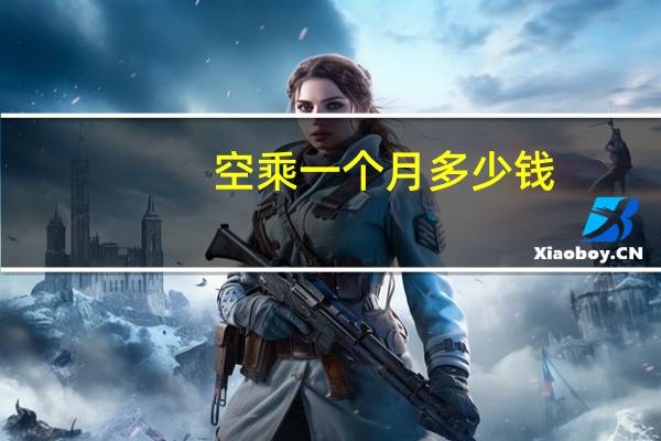 空乘一个月多少钱