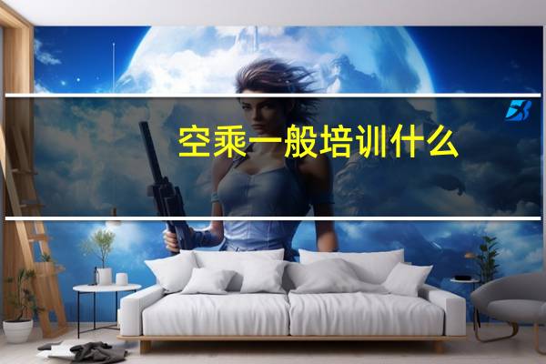空乘一般培训什么