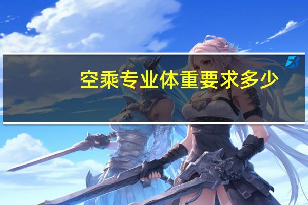空乘专业体重要求多少