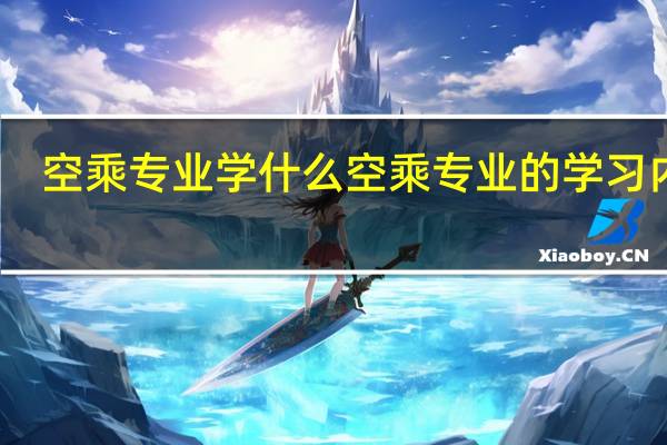 空乘专业学什么 空乘专业的学习内容