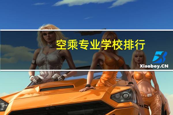 空乘专业学校排行