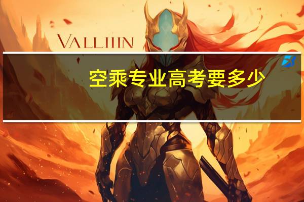 空乘专业高考要多少