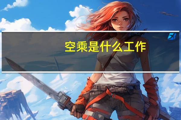 空乘是什么工作