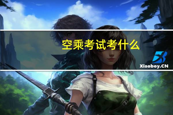 空乘考试考什么
