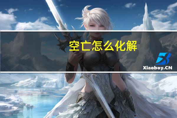 空亡怎么化解