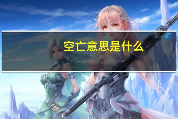 空亡意思是什么