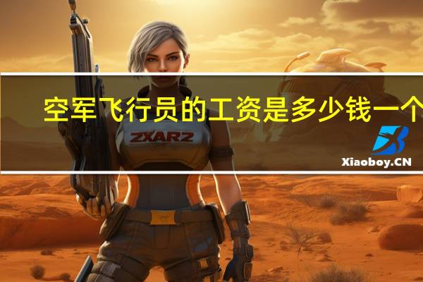 空军飞行员的工资是多少钱一个月