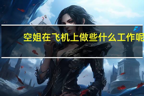 空姐在飞机上做些什么工作呢