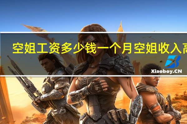 空姐工资多少钱一个月空姐收入高吗