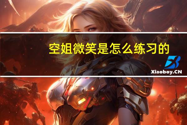 空姐微笑是怎么练习的