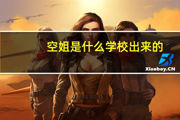 空姐是什么学校出来的