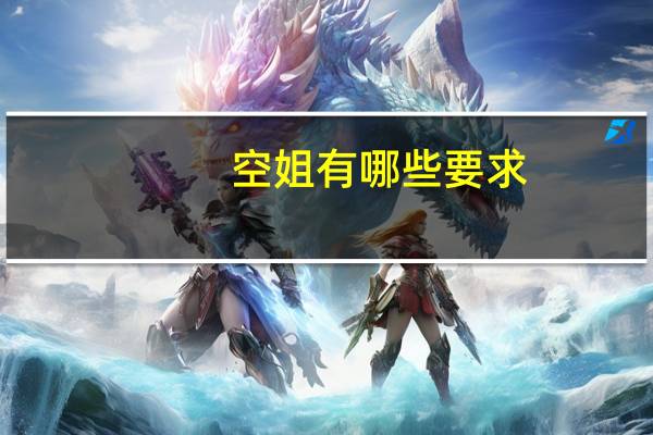 空姐有哪些要求