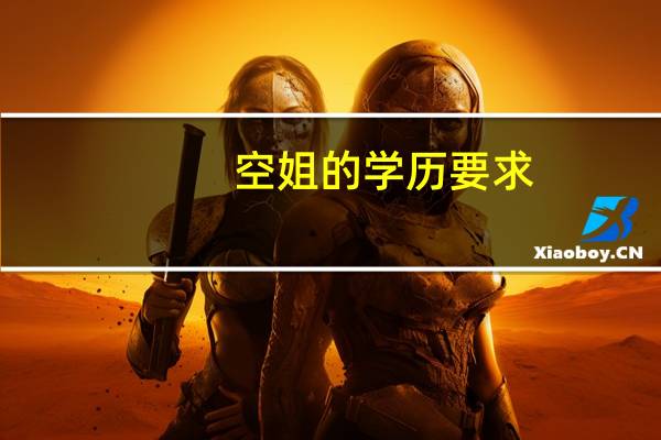 空姐的学历要求