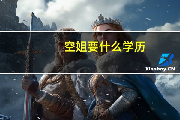 空姐要什么学历