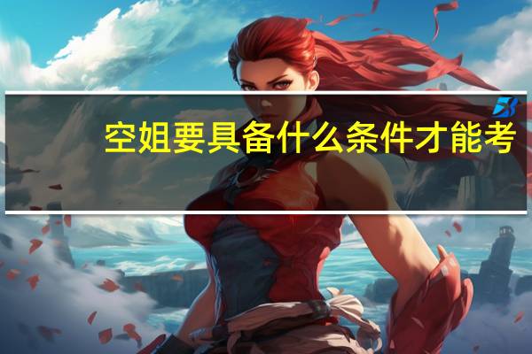 空姐要具备什么条件才能考