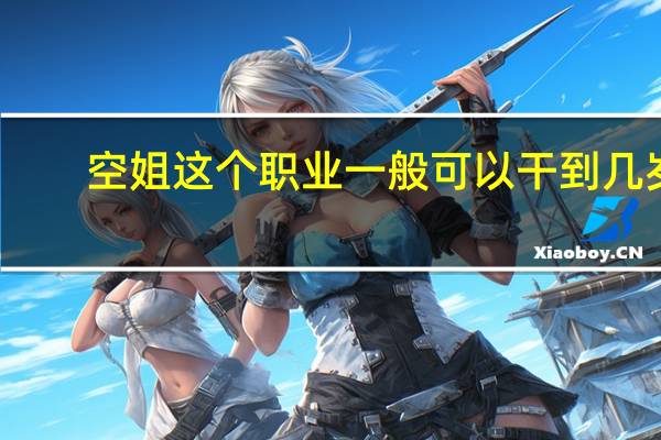空姐这个职业一般可以干到几岁