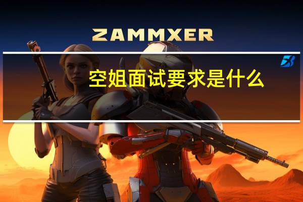 空姐面试要求是什么
