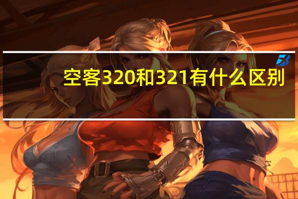 空客320和321有什么区别