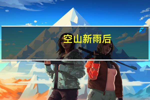 空山新雨后，天气晚来秋。这句是什么诗啊