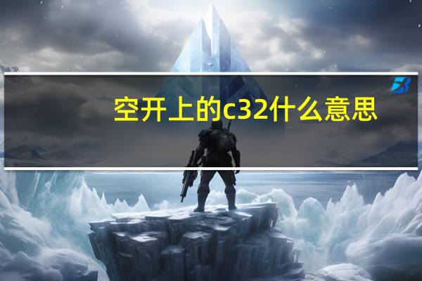 空开上的c32什么意思