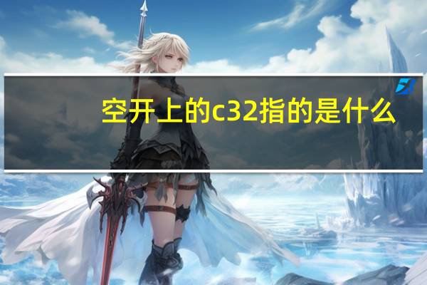 空开上的c32指的是什么