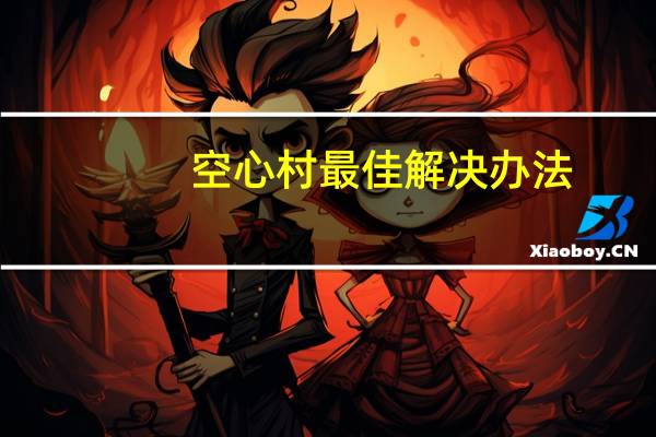 空心村最佳解决办法