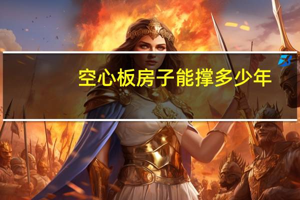 空心板房子能撑多少年