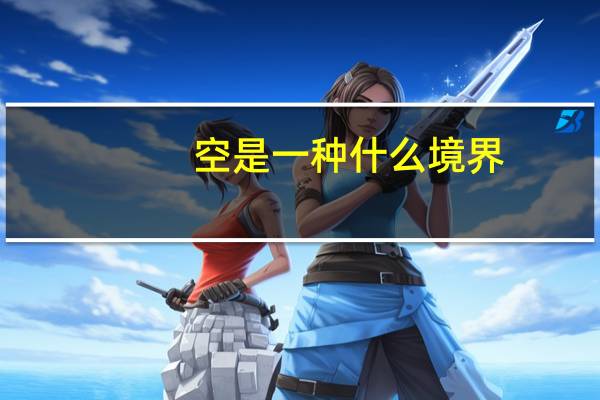 空是一种什么境界