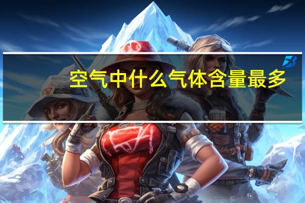 空气中什么气体含量最多