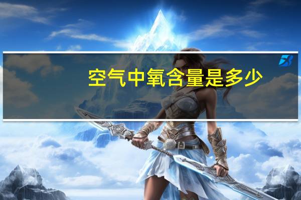 空气中氧含量是多少