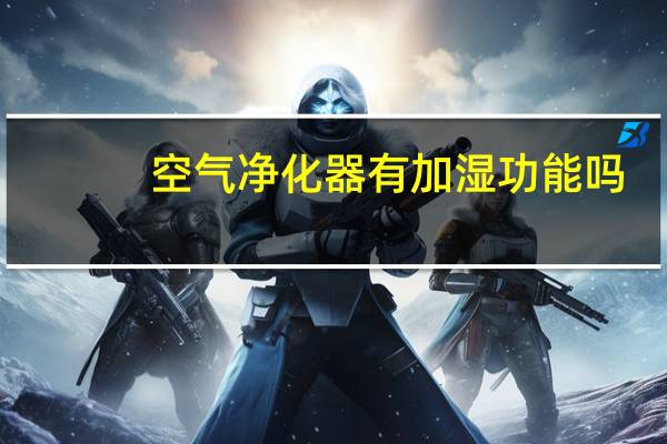 空气净化器有加湿功能吗