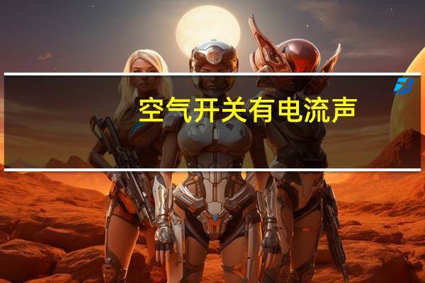 空气开关有电流声