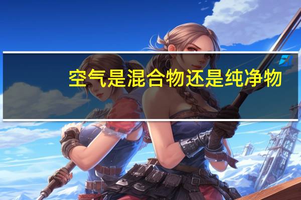 空气是混合物还是纯净物